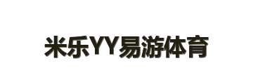 米乐YY易游体育